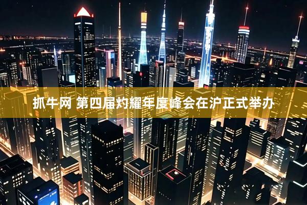 抓牛网 第四届灼耀年度峰会在沪正式举办