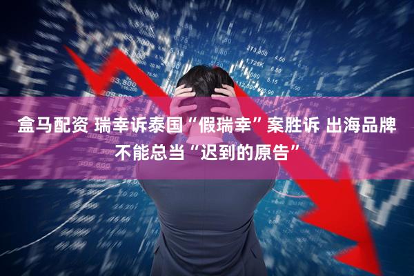 盒马配资 瑞幸诉泰国“假瑞幸”案胜诉 出海品牌不能总当“迟到的原告”