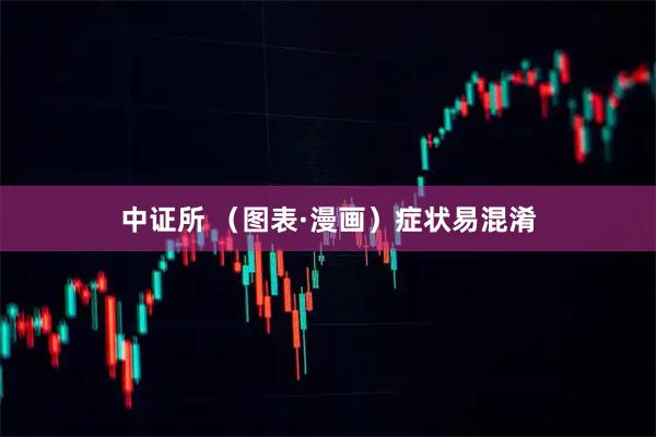 中证所 （图表·漫画）症状易混淆