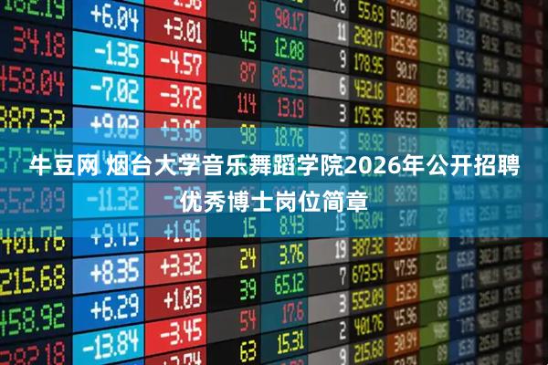 牛豆网 烟台大学音乐舞蹈学院2026年公开招聘优秀博士岗位简章