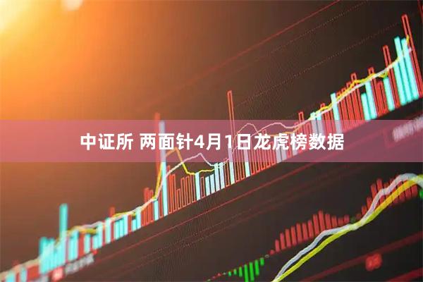 中证所 两面针4月1日龙虎榜数据