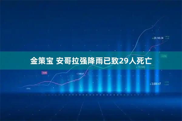 金策宝 安哥拉强降雨已致29人死亡