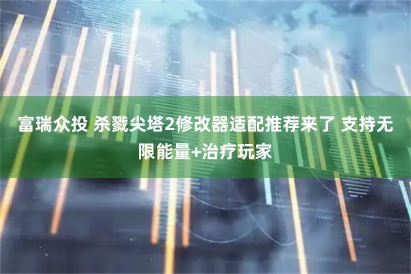 富瑞众投 杀戮尖塔2修改器适配推荐来了 支持无限能量+治疗玩家