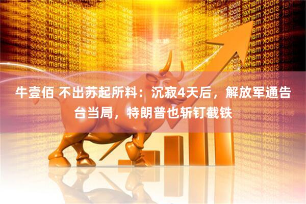 牛壹佰 不出苏起所料：沉寂4天后，解放军通告台当局，特朗普也斩钉截铁